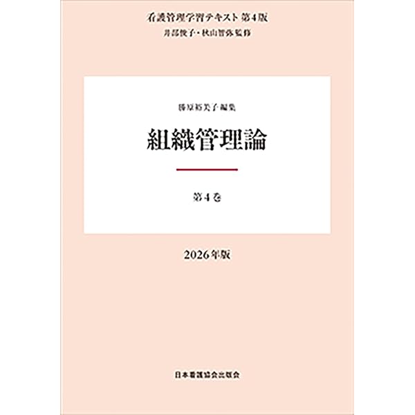 第5巻 経営資源管理論 2026年版 （看護管理学習テキスト第4版） | 井部